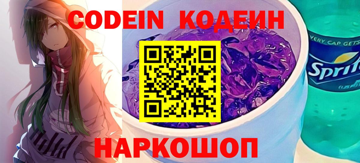 Codein Purple Drank  где продают   Codein напиток Lean (лин)  Полевской  Вход с VPN 